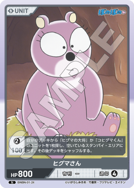 BNBN-01-24 N ヒグマさん